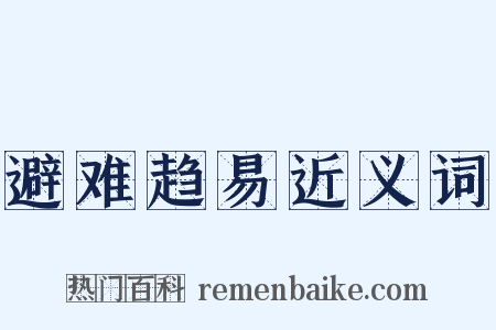 避难趋易近义词是什么意思的图片